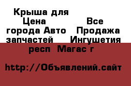 Крыша для KIA RIO 3  › Цена ­ 22 500 - Все города Авто » Продажа запчастей   . Ингушетия респ.,Магас г.